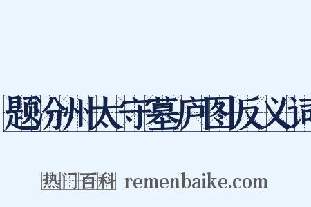 题汾州太守墓庐图反义词是什么意思的图片